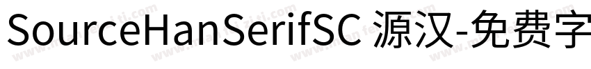 SourceHanSerifSC 源汉字体转换